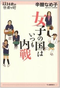 女子の国はいつも内戦 14歳の世渡り術 辛酸なめ子 河出書房新社