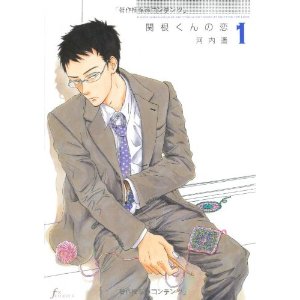 関根くんの恋 河内遙 太田出版