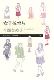 女子高育ち 辛酸なめ子 筑摩書房