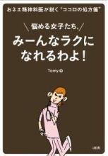 おネエ精神科医が説く ココロの処方箋 悩める女子たち、みーんなラクになれるわよ! Tomy 大和出版