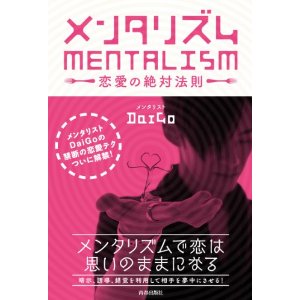 メンタリズム 恋愛の絶対法則 DaiGo 青春出版社