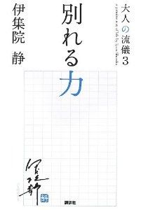 別れる力 大人の流儀3 伊集院静 講談社
