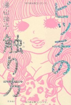 ビッチの触り方 湯山玲子 飛鳥新社