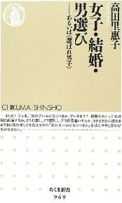 女子・結婚・男選び あるいは〈選ばれ男子〉 高田里惠子 ちくま新書