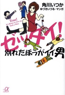 ゼッタイ!別れたほうがイイ男 角川いつか 講談社