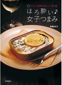 かんたん晩酌缶詰レシピ50 ほろ酔い♪女子つまみ 黒瀬佐紀子 徳間書店