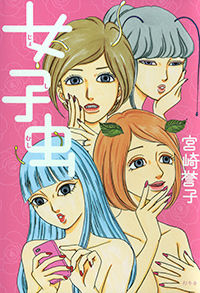 女子虫 宮崎誉子 幻冬舎