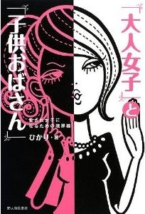 「大人女子」と「子供おばさん」 ひかり 新人物往来