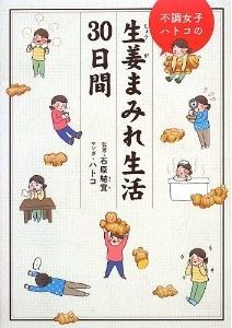 不調女子ハトコの生姜まみれ生活30日間 ハトコ 石原結實