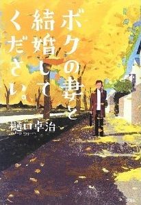 ボクの妻と結婚してください。 樋口卓治 講談社