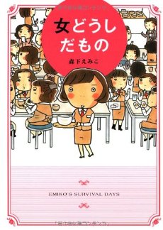女どうしだもの 森下えみこ メディアファクトリー