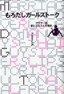 もろだしガールズトーク ~アラサー流 愛とエロスと女磨き~ アルテイシア ベルシステム24