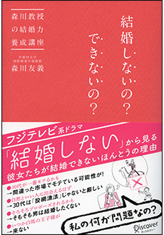 結婚しないの? できないの? 森川教授の結婚力養成講座 森川友義 ディスカヴァー・トゥエンティワン