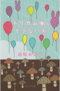 ドリカム層とモテない系 能町みね子 ブックマン社