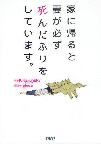 家に帰ると妻が必ず死んだふりをしています。 K.Kajunsky ichida PHP研究所