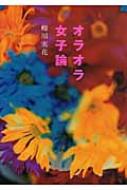 オラオラ女子論 蜷川実花 祥伝社とか