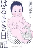 はるまき日記 瀧波ユカリ 文藝春秋