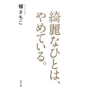 綺麗なひとは、やめている。 楊 さちこ 幻冬舎