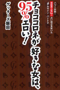 チョココロネが好きな女は、95%エロい! ゲッターズ飯田 マガジンハウス