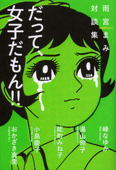 だって女子だもん!! 雨宮まみ ポット出版