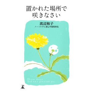 置かれた場所で咲きなさい 渡辺和子 幻冬舎
