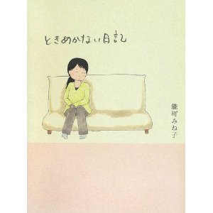 ときめかない日記 能町みね子 幻冬舎