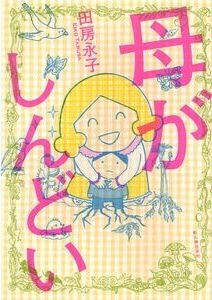 母がしんどい 田房永子 新人物往来社