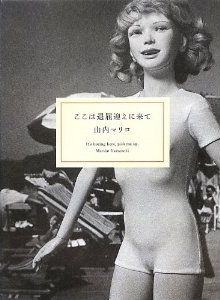 ここは退屈迎えに来て 山内マリコ 幻冬舎