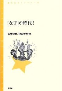 「女子」の時代! 馬場伸彦 池田太臣 青弓社