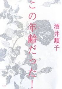 この年齢だった! 酒井順子 酒井順子