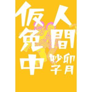 人間仮免中 卯月妙子 イースト・プレス