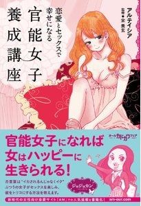 恋愛とセックスで幸せになる 官能女子養成講座 アルテイシア