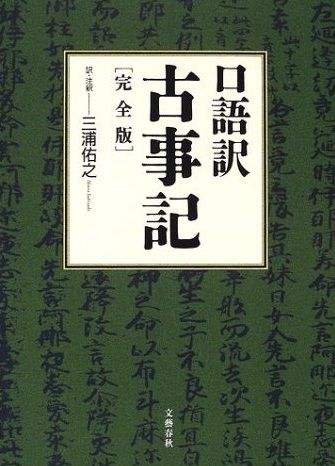 古事記