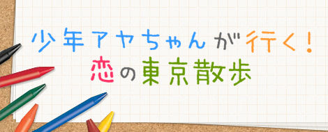 発掘記事まとめ love記事 少年アヤちゃん 2013年4月