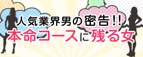 人気業界男の密告! 本命コースに残る女 人気業界男の密告! 本命コースに残る女