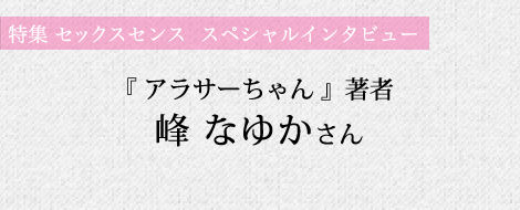 『アラサーちゃん』著書 峰なゆかさんインタビュー 『アラサーちゃん』著書 峰なゆかさんインタビュー