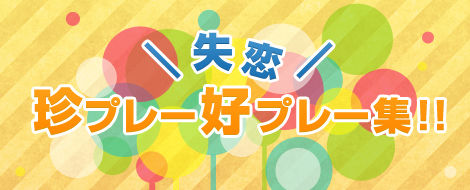 失恋 珍プレー好プレー集 失恋 珍プレー好プレー集