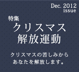 クリスマス解放運動 クリスマス解放運動