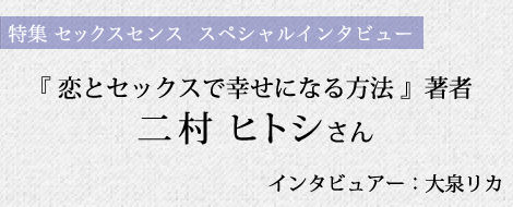 『恋とセックスで幸せになる方法』著書 二村ヒトシさんインタビュー 『恋とセックスで幸せになる方法』著書 二村ヒトシさんインタビュー