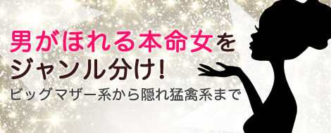 男がほれる本命女をジャンル分け!
ビッグマザー系から隠れ猛禽系まで 男がほれる本命女をジャンル分け!
ビッグマザー系から隠れ猛禽系まで