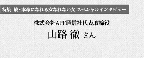 山路徹さんに訊く「本命になるために男女に必要なこと」 山路徹さんに訊く「本命になるために男女に必要なこと」