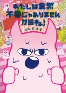 谷口菜津子 たにぐちF レバ刺しと私 ミュータントせつこ わたしは全然不幸じゃありませんからね!