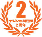 2周年