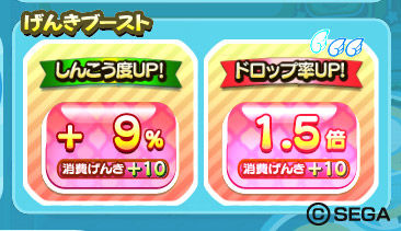 げんきブースト