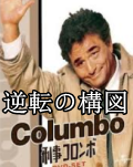 COLUMBO (4)
