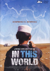 イン・ディス・ワールド (2)