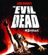 死霊のはらわた (1)