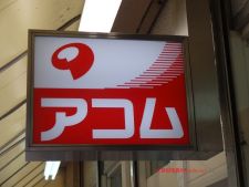 acom_niniseiri