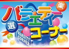 varietycornerA3
