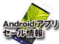 Androidアプリセール情報